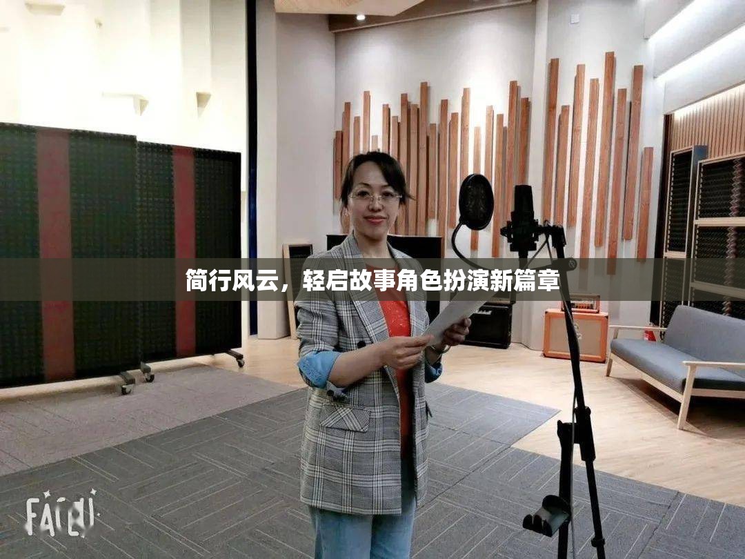 簡(jiǎn)行風(fēng)云，輕啟故事角色扮演新篇章