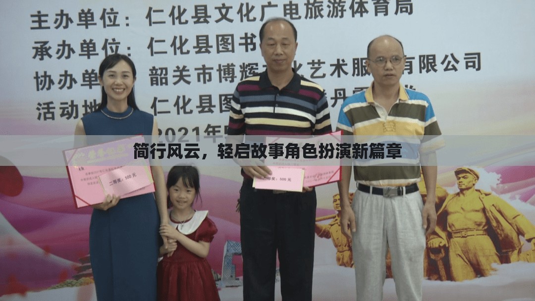 簡(jiǎn)行風(fēng)云，輕啟故事角色扮演新篇章