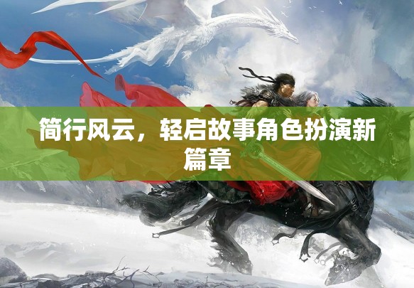 簡(jiǎn)行風(fēng)云，輕啟故事角色扮演新篇章