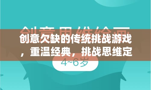 重溫經(jīng)典，挑戰(zhàn)思維定勢(shì)，創(chuàng)意重塑傳統(tǒng)挑戰(zhàn)游戲