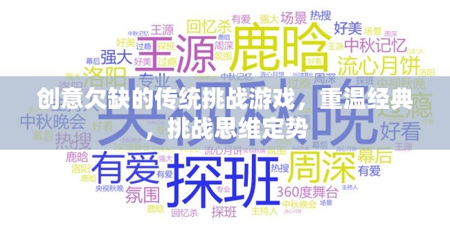 重溫經(jīng)典，挑戰(zhàn)思維定勢(shì)，創(chuàng)意重塑傳統(tǒng)挑戰(zhàn)游戲