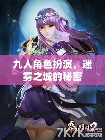 迷霧之城，九人角色扮演的秘密探險