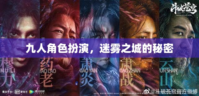 迷霧之城，九人角色扮演的秘密探險