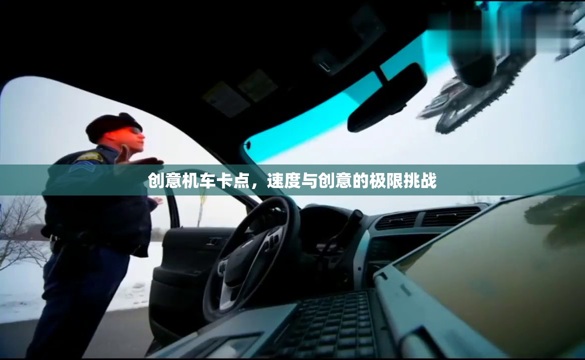 速度與創(chuàng)意的極限碰撞，創(chuàng)意機(jī)車(chē)卡點(diǎn)挑戰(zhàn)