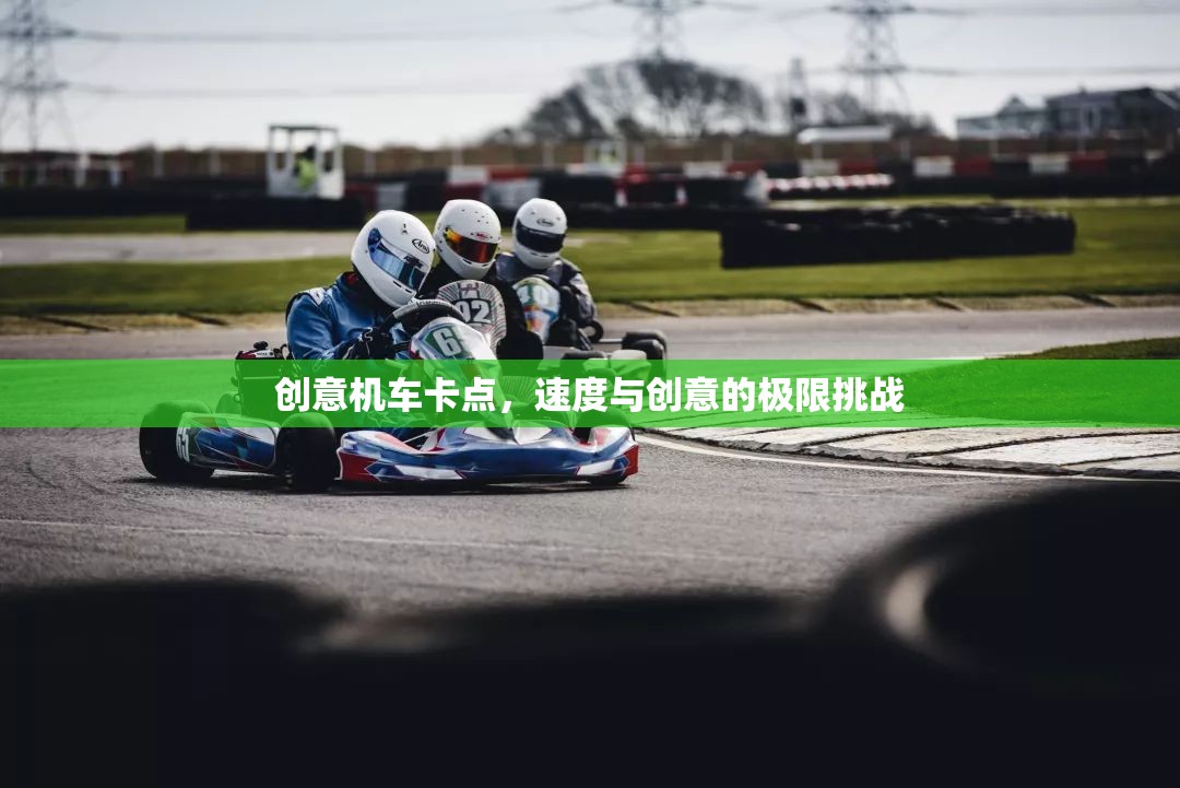速度與創(chuàng)意的極限碰撞，創(chuàng)意機(jī)車(chē)卡點(diǎn)挑戰(zhàn)