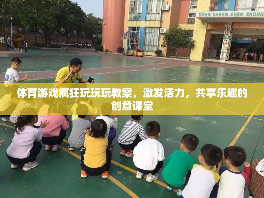 活力四射，體育游戲創(chuàng)意課堂，共享歡樂與挑戰(zhàn)的奇妙之旅