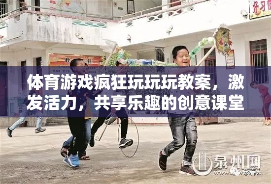 活力四射，體育游戲創(chuàng)意課堂，共享歡樂與挑戰(zhàn)的奇妙之旅