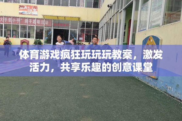 活力四射，體育游戲創(chuàng)意課堂，共享歡樂與挑戰(zhàn)的奇妙之旅