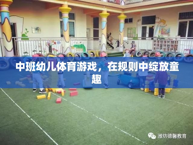 中班幼兒體育游戲，在規(guī)則中綻放童趣的樂(lè)園  第2張