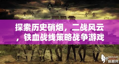 二戰(zhàn)風(fēng)云，鐵血戰(zhàn)線策略戰(zhàn)爭游戲的深度探索與解析