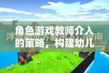 角色游戲教師介入的策略，構(gòu)建幼兒自主探索的橋梁