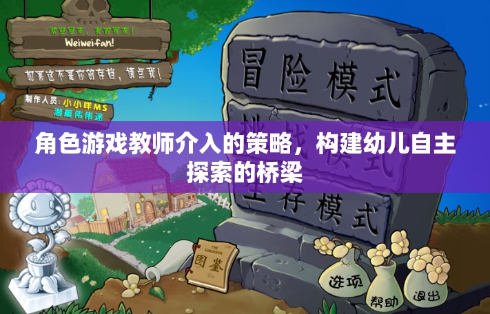 角色游戲教師介入的策略，構(gòu)建幼兒自主探索的橋梁