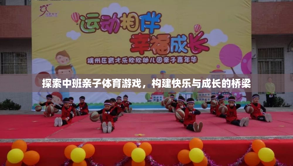 探索中班親子體育游戲，構(gòu)建快樂與成長(zhǎng)的橋梁