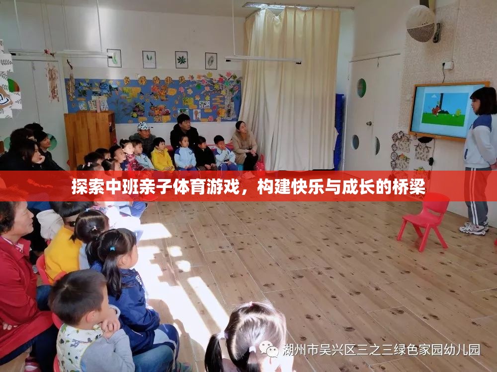 探索中班親子體育游戲，構(gòu)建快樂與成長(zhǎng)的橋梁