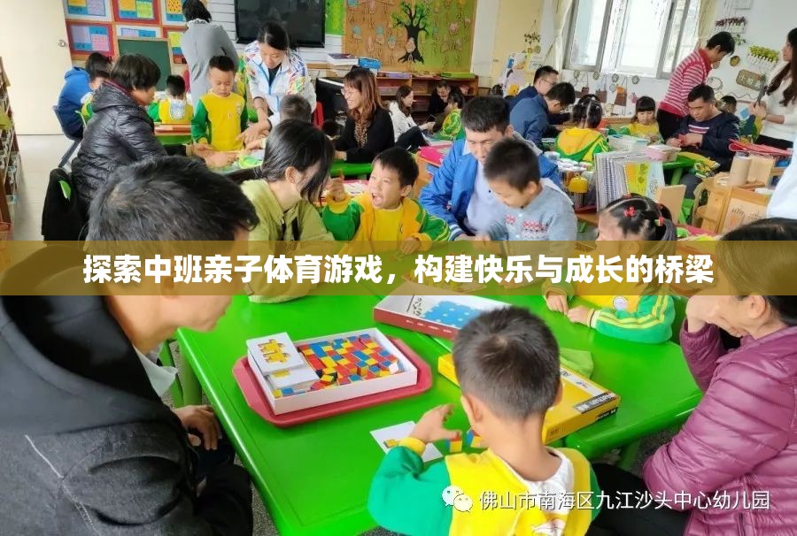 探索中班親子體育游戲，構(gòu)建快樂與成長(zhǎng)的橋梁