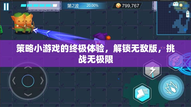 策略小游戲的終極挑戰(zhàn)，解鎖無(wú)敵版，探索無(wú)限可能