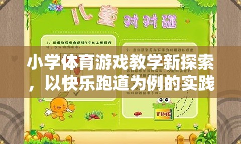 快樂跑道，小學(xué)體育游戲教學(xué)的新探索與實(shí)踐反思