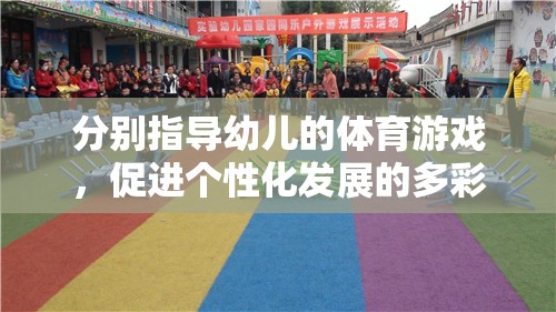 多彩體育游戲，促進(jìn)幼兒個(gè)性化發(fā)展的個(gè)性化指導(dǎo)策略
