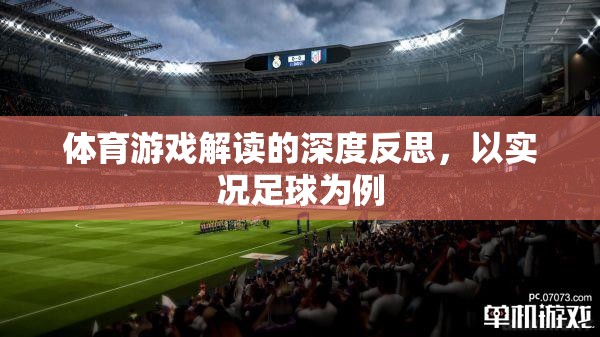 體育游戲解讀的深度反思，以實(shí)況足球?yàn)槔? title=