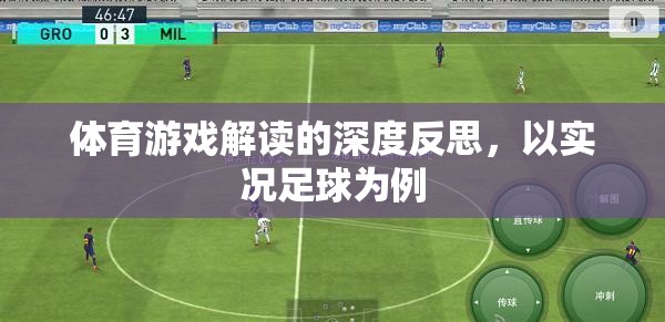 體育游戲解讀的深度反思，以實(shí)況足球?yàn)槔? title=