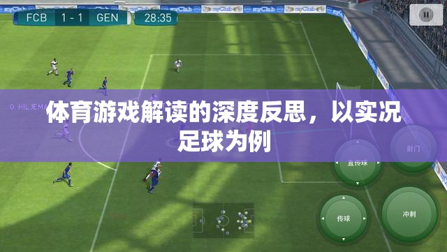 體育游戲解讀的深度反思，以實(shí)況足球?yàn)槔? title=