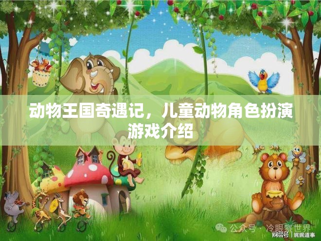 動(dòng)物王國(guó)奇遇記，兒童動(dòng)物角色扮演游戲介紹