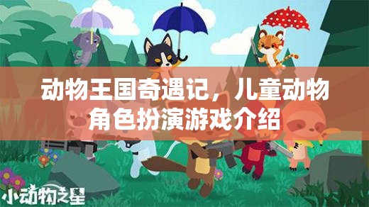 動(dòng)物王國(guó)奇遇記，兒童動(dòng)物角色扮演游戲介紹