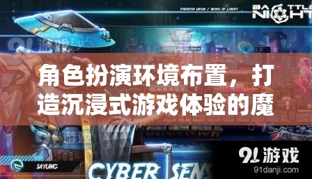 魔法工坊，打造沉浸式游戲體驗的角色扮演環(huán)境布置