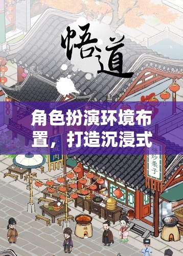 魔法工坊，打造沉浸式游戲體驗的角色扮演環(huán)境布置