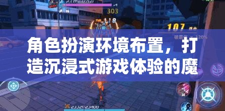 魔法工坊，打造沉浸式游戲體驗的角色扮演環(huán)境布置