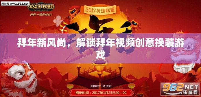 解鎖拜年新風(fēng)尚，創(chuàng)意換裝視頻拜年游戲