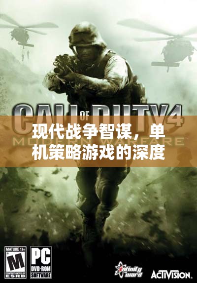 現(xiàn)代戰(zhàn)爭智謀，探索單機(jī)策略游戲的深度體驗(yàn)