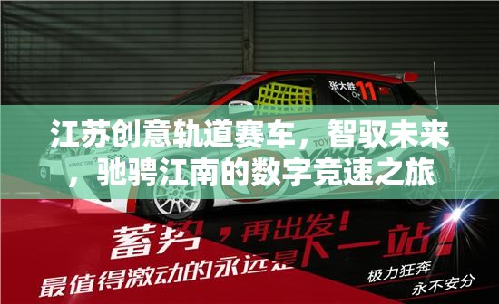智馭未來(lái)，江蘇創(chuàng)意軌道賽車的數(shù)字競(jìng)速之旅