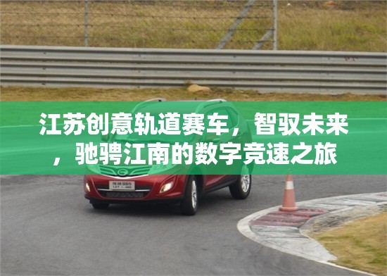 智馭未來(lái)，江蘇創(chuàng)意軌道賽車的數(shù)字競(jìng)速之旅