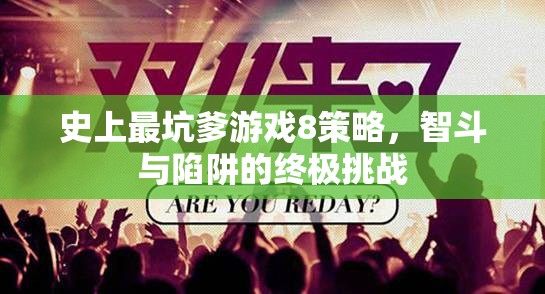 智斗與陷阱，史上最坑爹游戲8策略指南
