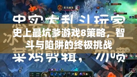 智斗與陷阱，史上最坑爹游戲8策略指南