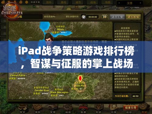 掌上智謀與征服，iPad戰(zhàn)爭策略游戲排行榜