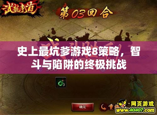 智斗與陷阱，史上最坑爹游戲8策略指南