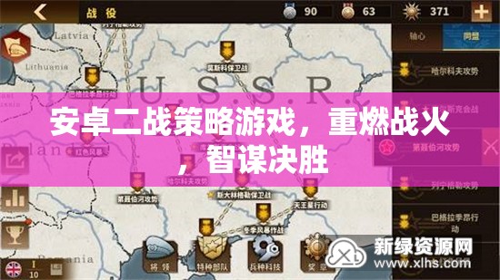 重燃戰(zhàn)火，安卓二戰(zhàn)策略游戲中的智謀對(duì)決