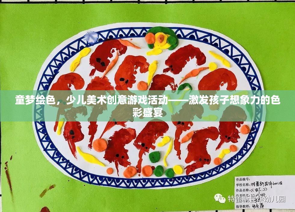 童夢繪色，激發(fā)孩子想象力的少兒美術(shù)創(chuàng)意游戲活動