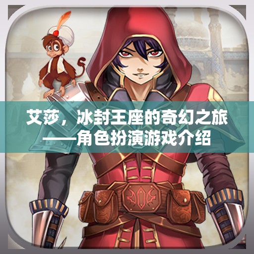艾莎，冰封王座的奇幻之旅