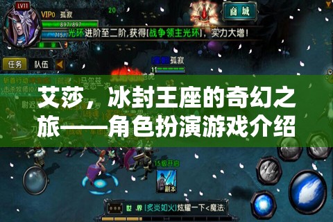艾莎，冰封王座的奇幻之旅