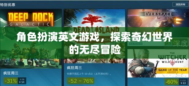 奇幻世界冒險，角色扮演英文游戲的探索之旅  第3張