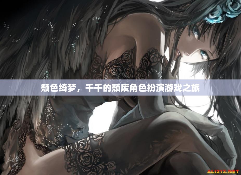 頹色綺夢，千千的頹廢角色扮演游戲之旅