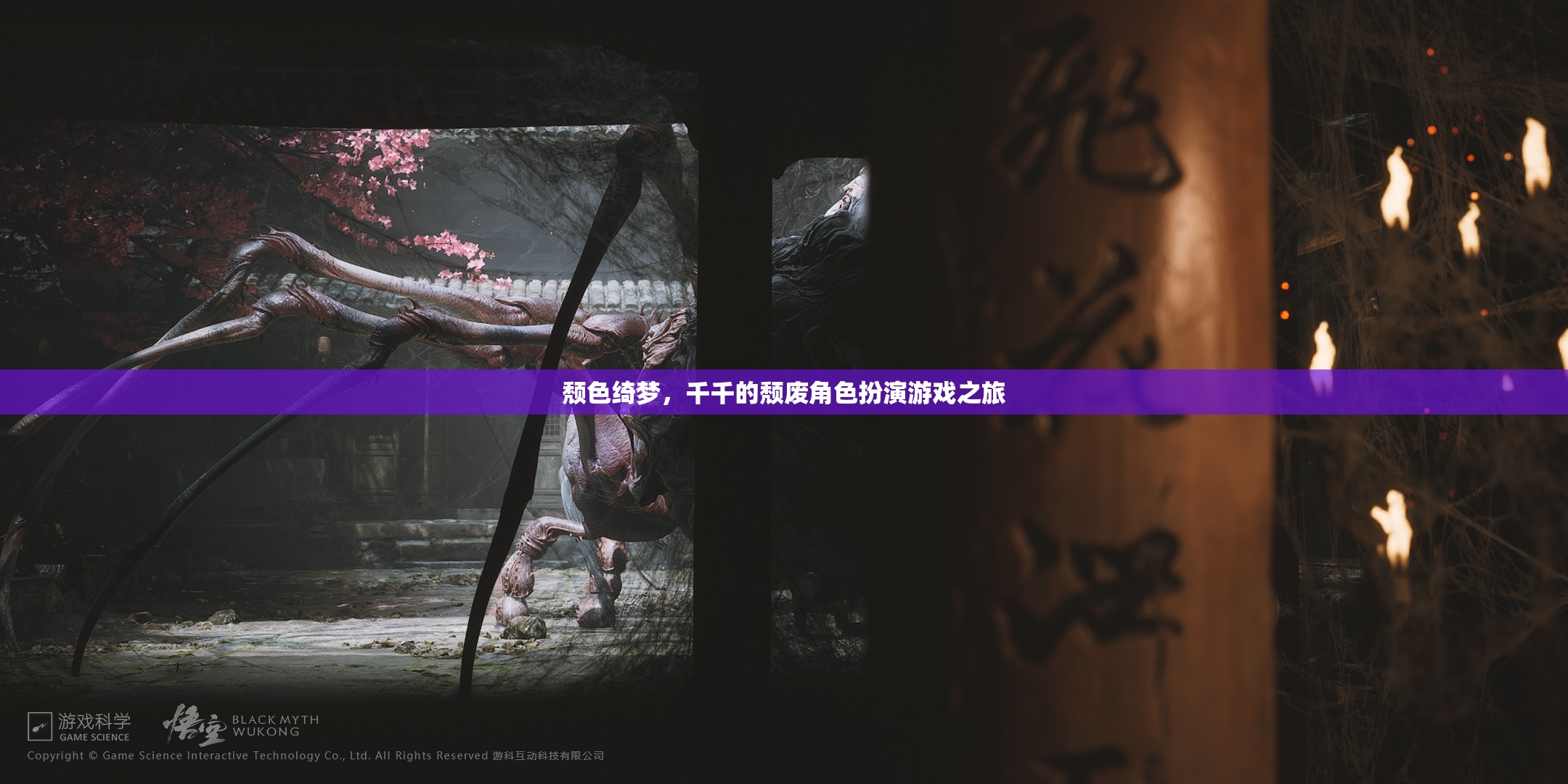 頹色綺夢，千千的頹廢角色扮演游戲之旅