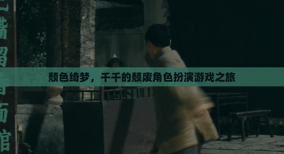 頹色綺夢，千千的頹廢角色扮演游戲之旅