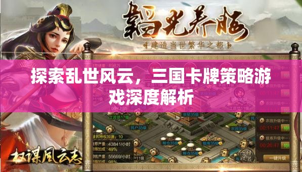 亂世風(fēng)云，三國(guó)卡牌策略游戲的深度解析