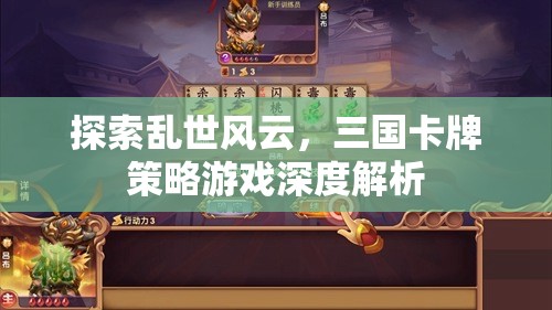 亂世風(fēng)云，三國(guó)卡牌策略游戲的深度解析