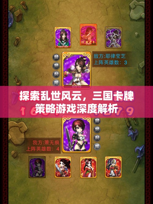 亂世風(fēng)云，三國(guó)卡牌策略游戲的深度解析
