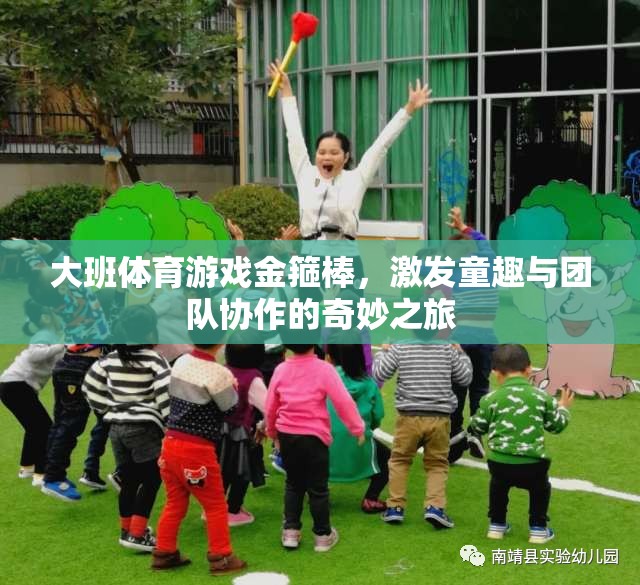 金箍棒大班體育游戲，激發(fā)童趣與團隊協(xié)作的奇妙之旅